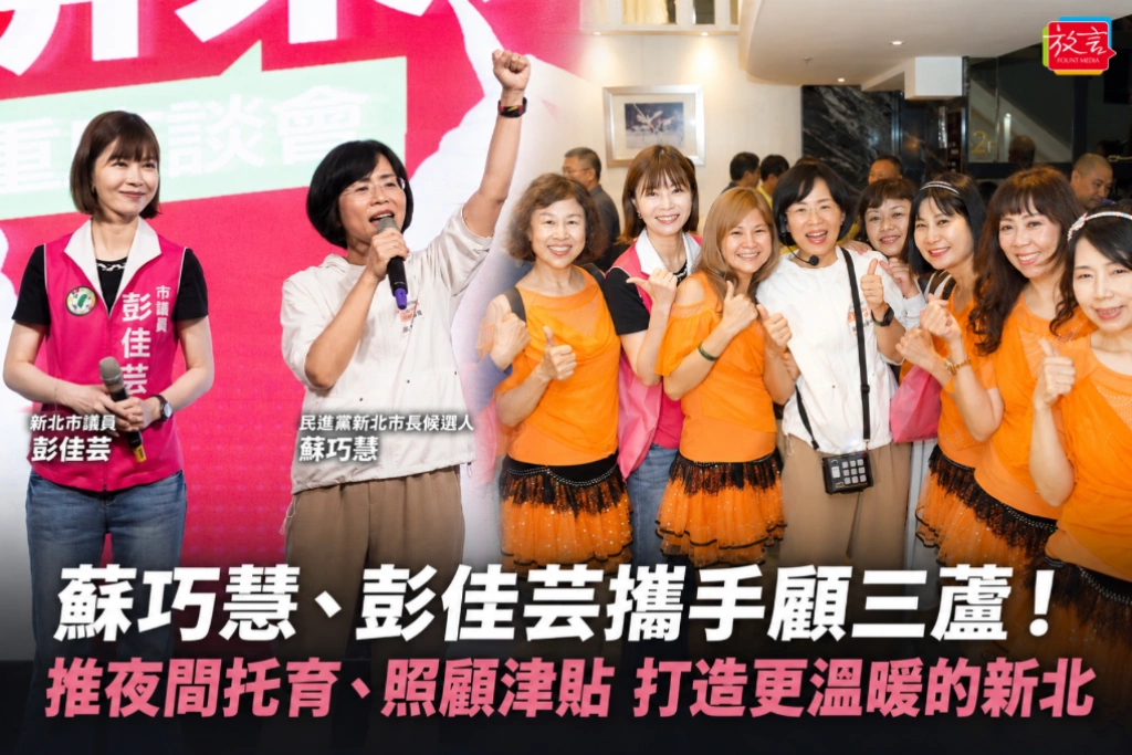 蘇巧慧、彭佳芸攜手顧三蘆！推夜間托育、照顧津貼 打造更溫暖的新北