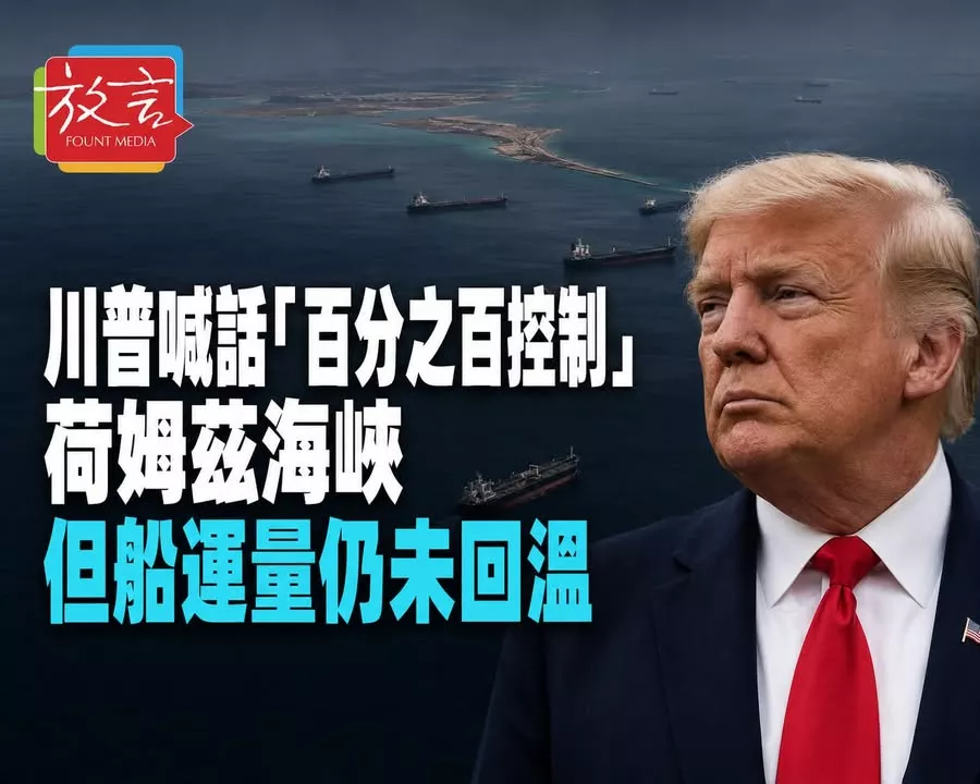 川普喊話「百分之百控制」荷姆茲海峽，但船運量仍未回溫