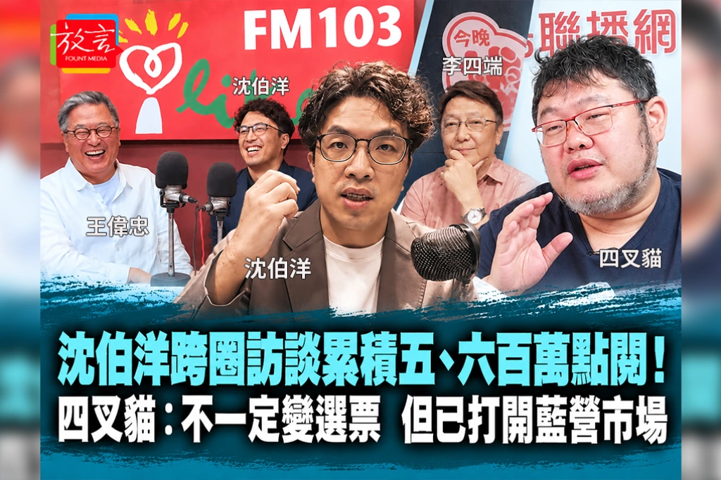 沈伯洋跨圈訪談累積五、六百萬點閱！四叉貓：不一定變選票，但已打開藍營市場