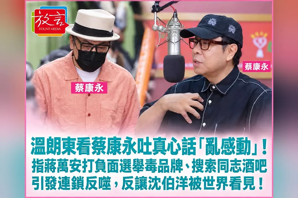 溫朗東看蔡康永吐真心話「亂感動」！指蔣萬安打負面選舉毒品牌、搜索同志酒吧引發連鎖反噬，反讓沈伯洋被世界看見！