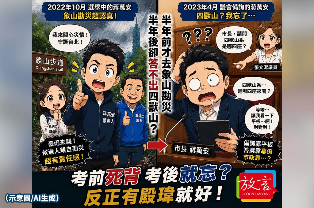 半年前才到象山勘災！蔣萬安議會卻答不出四獸山　網友笑：考完試就忘光？
