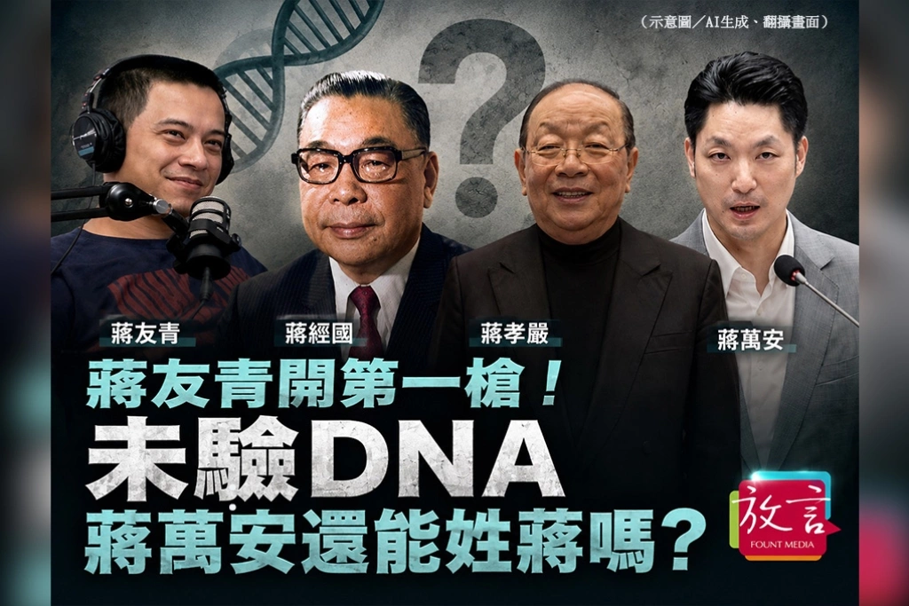 【黃龍直搗】蔣友青開第一槍！未驗DNA 蔣萬安還能姓蔣嗎？