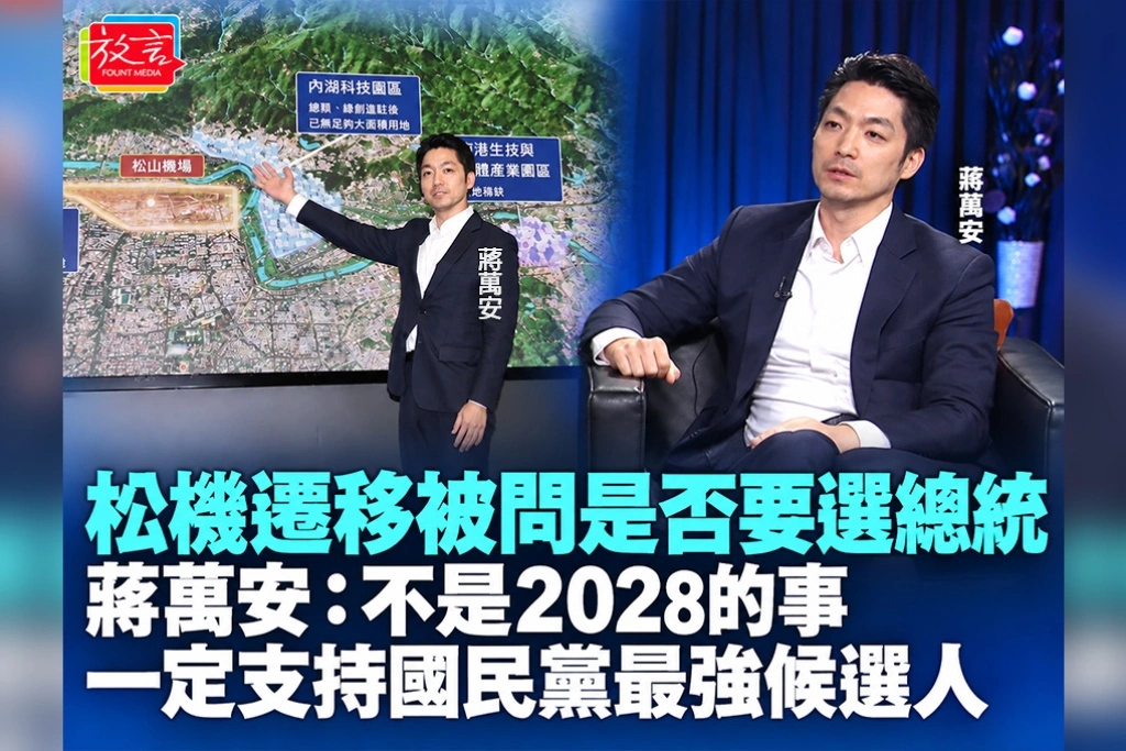 松機遷移被問是否要選總統 蔣萬安:不是2028的事,一定支持國民黨最強候選人