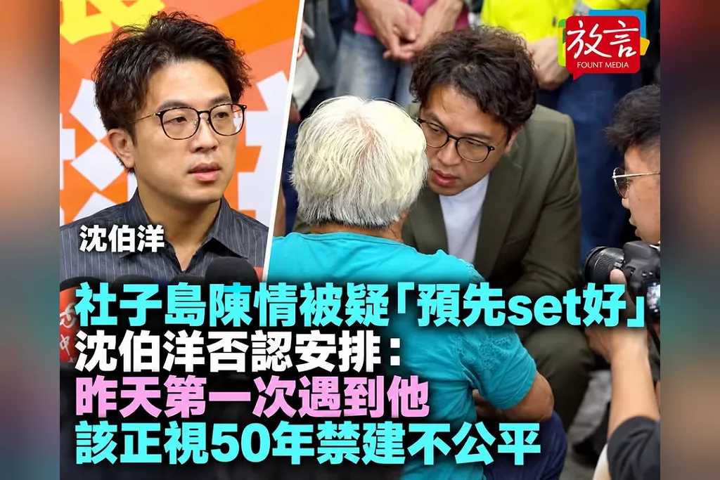 社子島陳情被疑「預先set好」　沈伯洋否認安排：昨天第一次遇到他，該正視50年禁建不公平