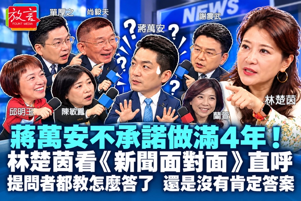 蔣萬安不承諾做滿4年！林楚茵看《新聞面對面》直呼：提問者都教怎麼答了，還是沒有肯定答案