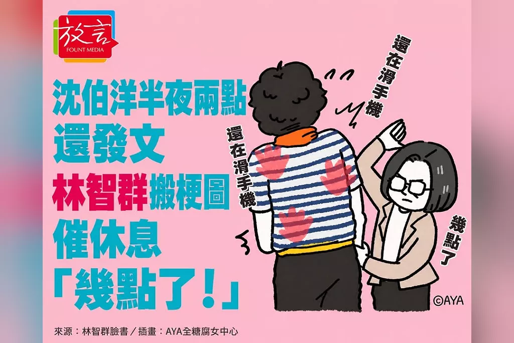 沈伯洋忙整天，半夜兩點還在發文！