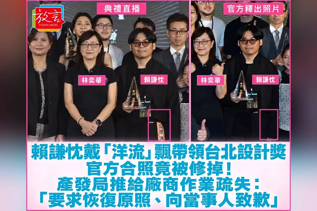 賴謙忱戴「洋流」飄帶領台北設計獎，官方合照竟被修掉！產發局推給廠商作業疏失：「要求恢復原照、向當事人致歉」