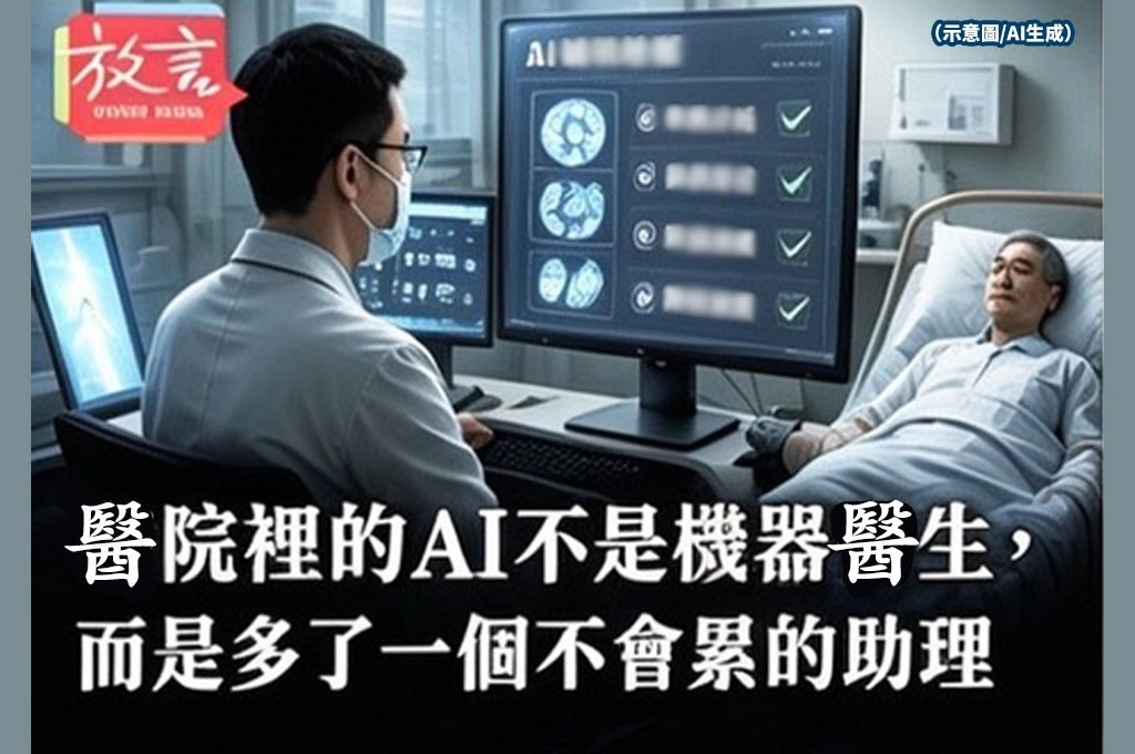 醫院裡的AI不是機器醫生，而是多了一個不會累的助理