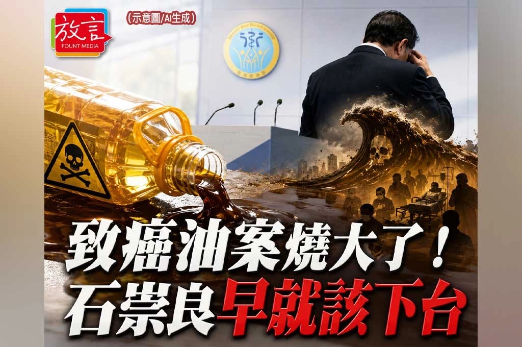 致癌油案燒大了！誰負政治責任？石崇良早就該下台！護病比案被總統打臉就失去威信