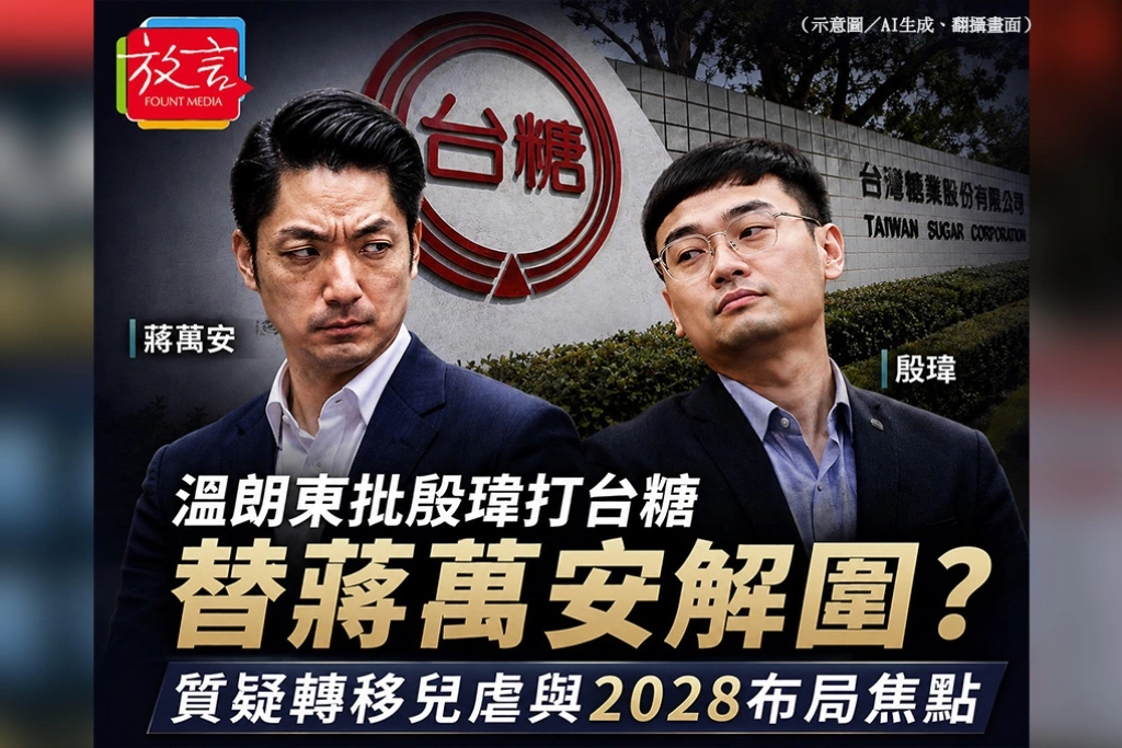 溫朗東批殷瑋打台糖替蔣萬安解圍　質疑轉移兒虐案、劍指2028布局