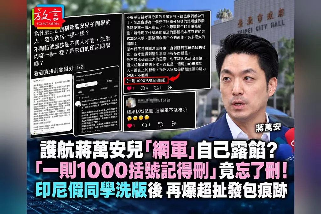 護航蔣萬安兒「網軍」自己把價碼貼出來？「一則1000括號記得刪」竟忘了刪　印尼假同學洗版後再爆超扯發包痕跡