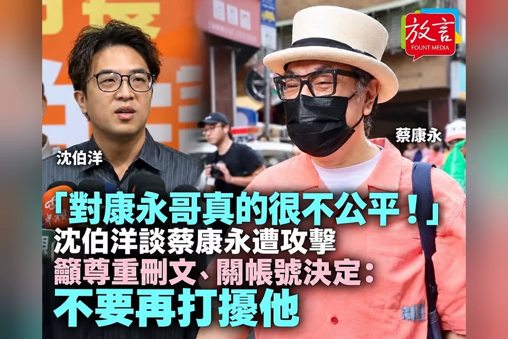 「對康永哥真的很不公平！」沈伯洋談蔡康永遭攻擊　籲尊重刪文、關帳號決定：不要再打擾他