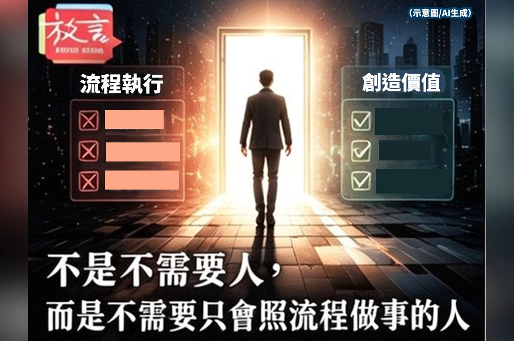 不是不需要人，而是不需要只會照流程做事的人