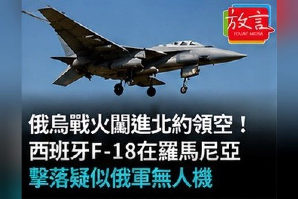 俄烏戰火闖進北約領空！西班牙F-18在羅馬尼亞擊落疑似俄軍無人機