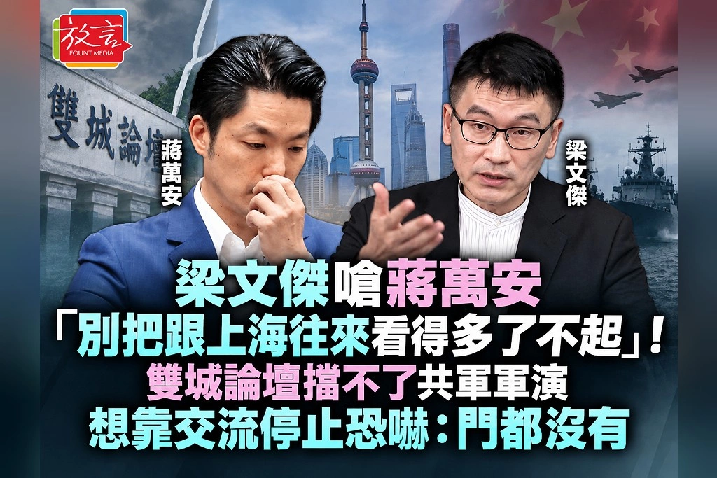 梁文傑嗆蔣萬安「別把跟上海往來看得多了不起」！雙城論壇擋不了共軍軍演　想靠交流停止恐嚇：門都沒有