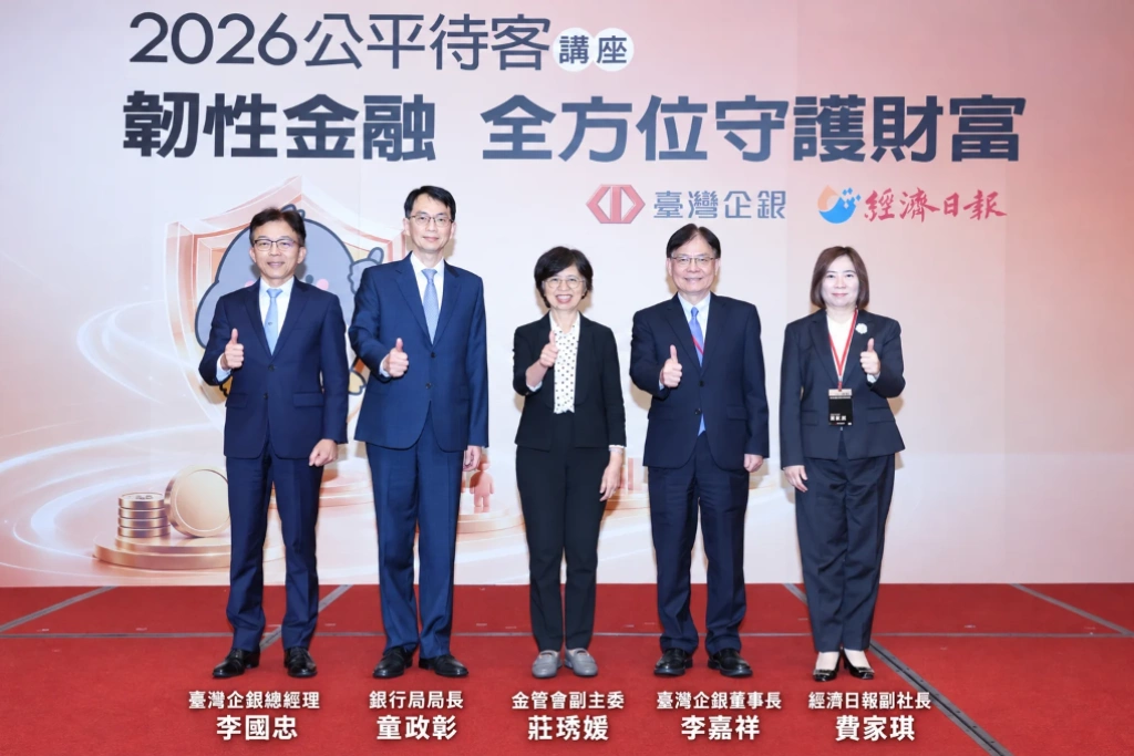 科技打詐、保險信託守護財富！臺灣企銀舉辦「2026公平待客講座」  積極守護客戶資產安全