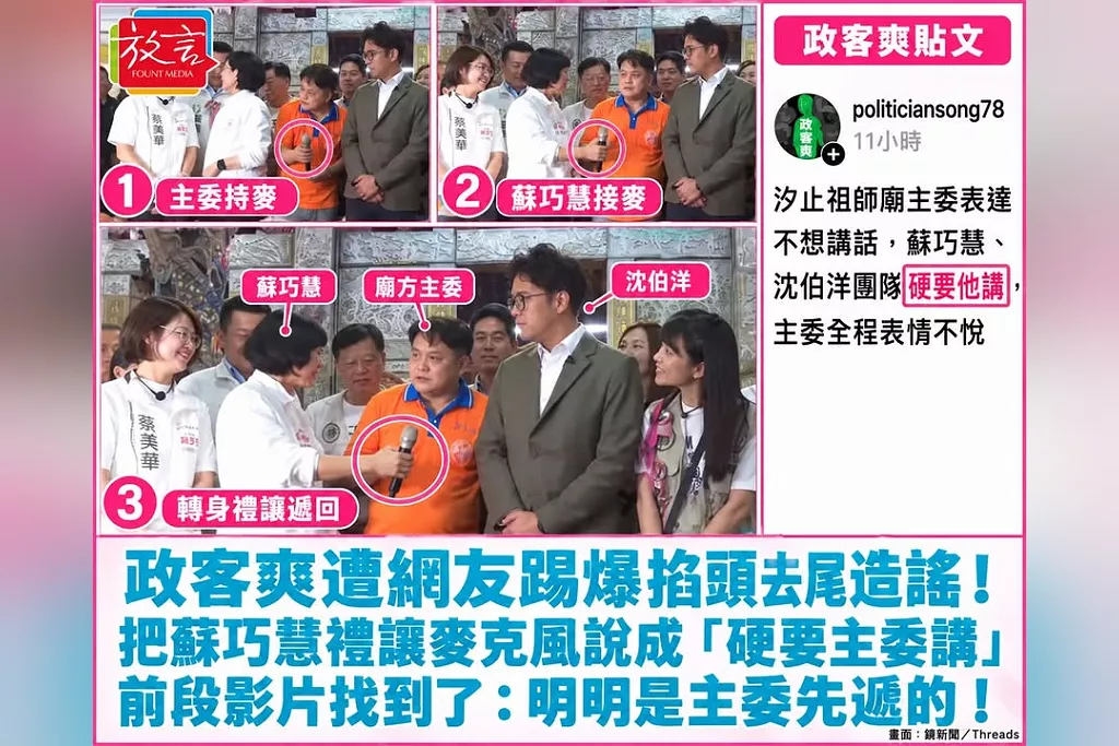 政客爽遭網友踢爆掐頭去尾造謠！把蘇巧慧禮讓麥克風說成「硬要主委講」　前段影片找到了：明明是主委先遞的！