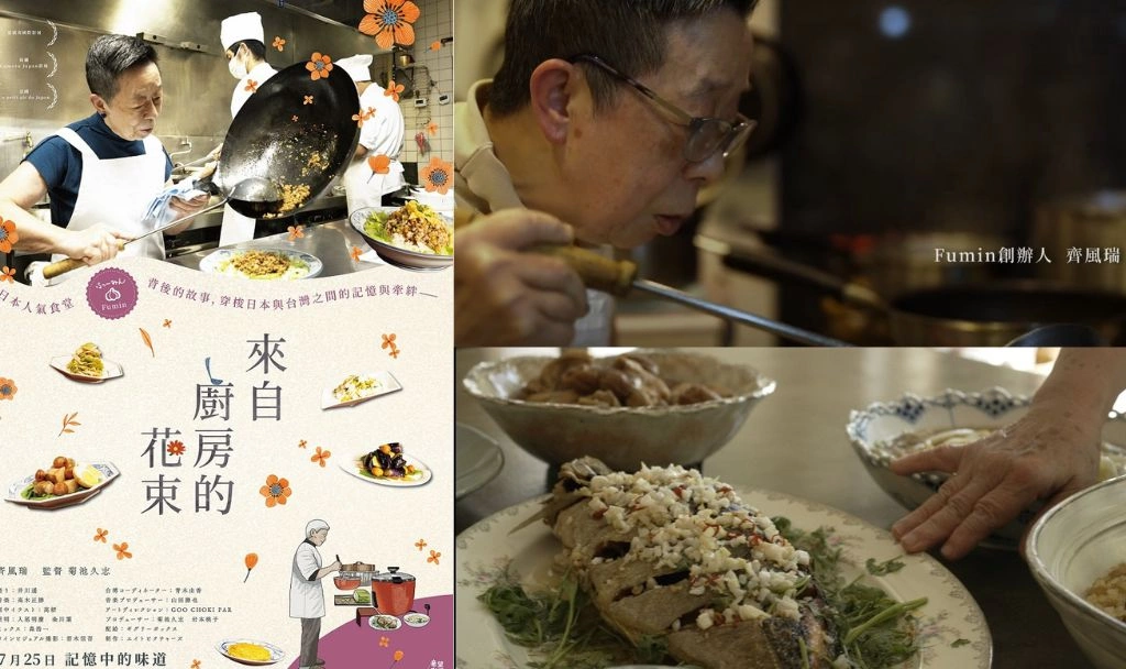 她用一盤納豆炒飯征服櫻井翔！《來自廚房的花束》揭開風瑞阿姨與東京超人氣名店「Fumin」半世紀的人情味料理與臺日記憶
