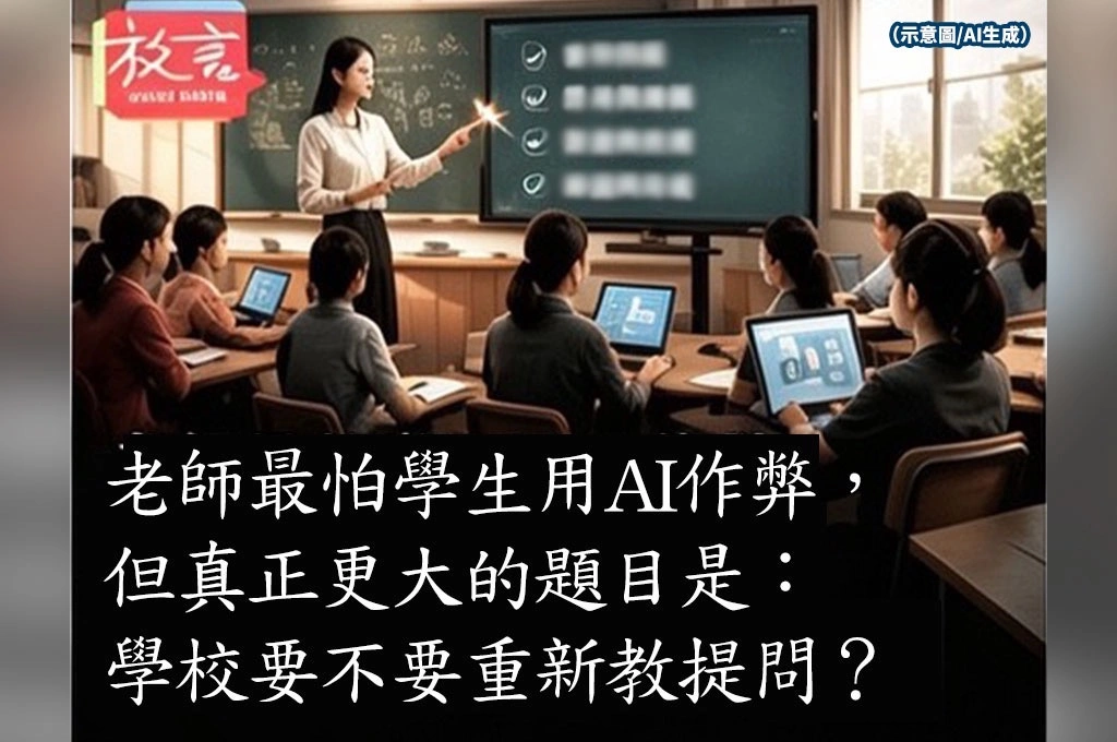 老師最怕學生用AI作弊，但真正更大的題目是：學校要不要重新教提問？