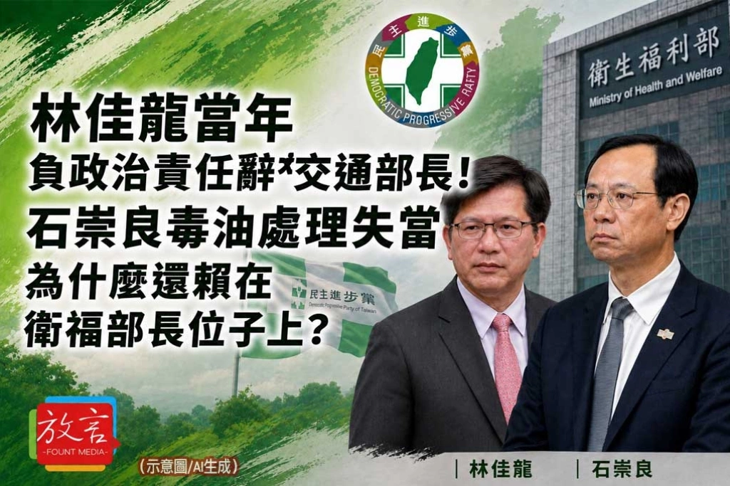 《放．新聞》林佳龍當年負政治責任辭交通部長！石崇良毒油處理失當，為什麼還賴在衛福部長位子上？