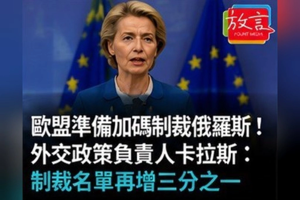 歐盟準備加碼制裁俄羅斯！外交政策負責人卡拉斯：制裁名單再增三分之一