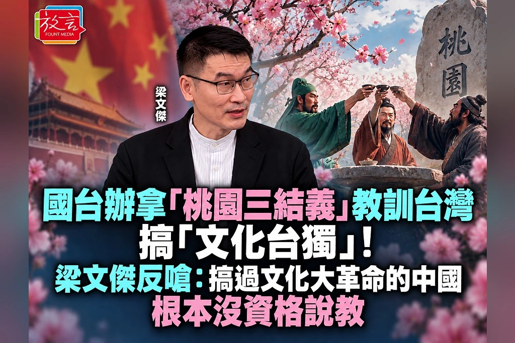 國台辦拿「桃園三結義」教訓台灣搞「文化台獨」!梁文傑反嗆:搞過文化大革命的中國「根本沒資格說教」
