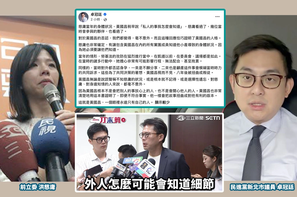 黃國昌稱不知洪慈庸小產　卓冠廷反擊：她非常確定有告知　卻被寫成「不見了」