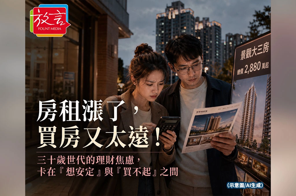 房租漲了，買房又太遠！三十歲世代的理財焦慮，卡在「想安定」與「買不起」之間