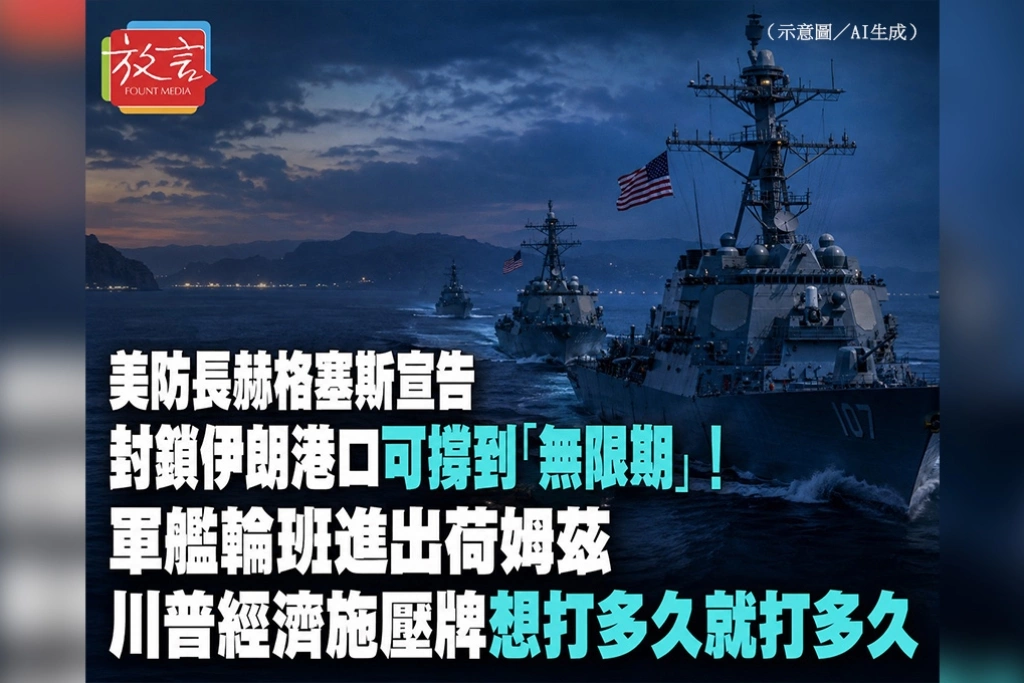 美防長赫格塞斯宣告封鎖伊朗港口可撐到「無限期」！軍艦輪班進出荷姆茲　川普經濟施壓牌想打多久就打多久