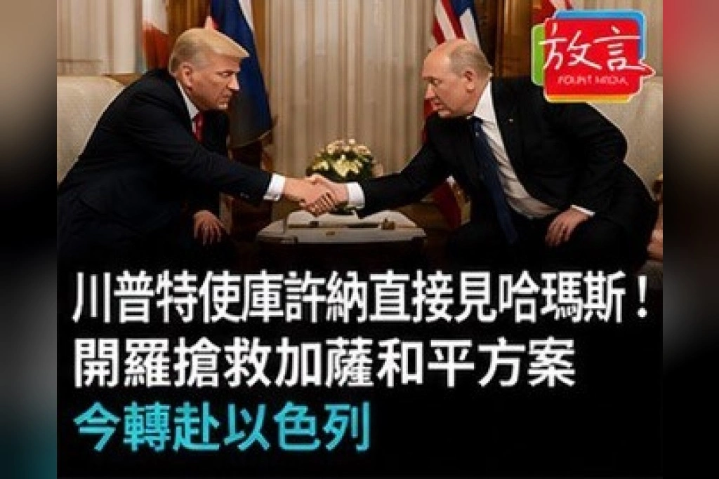 川普特使庫許納直接見哈瑪斯！開羅搶救加薩和平方案　今與納坦雅胡碰面