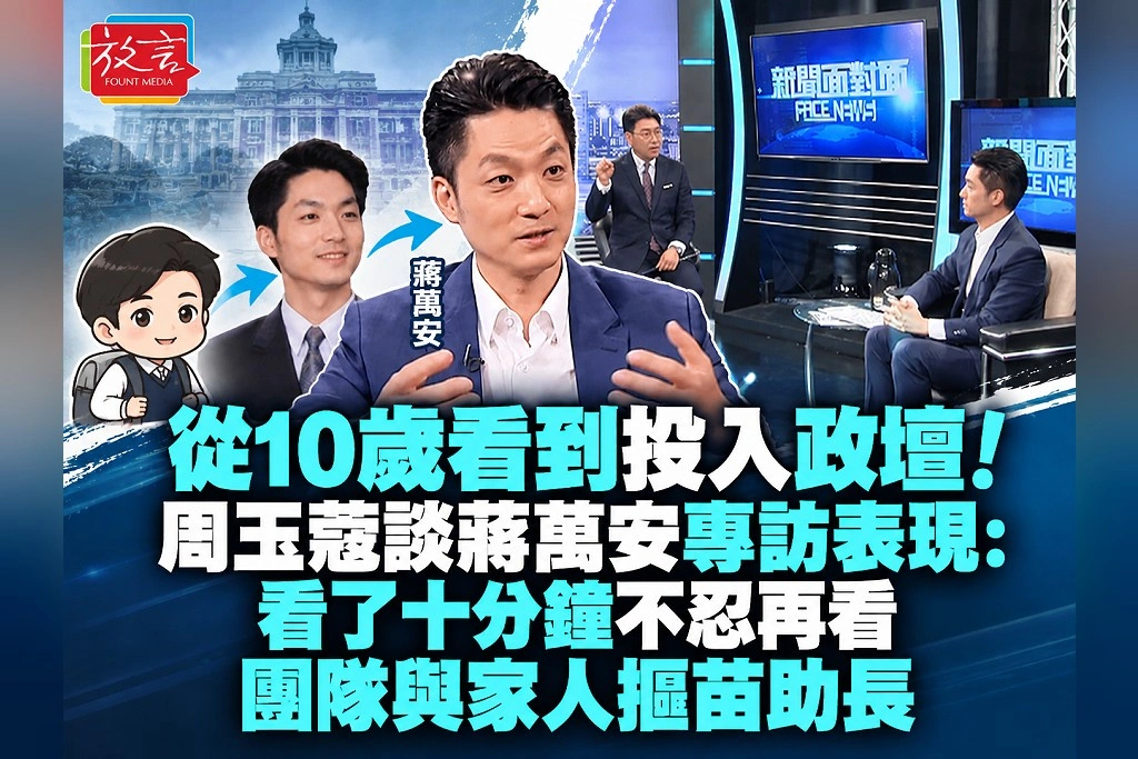從10歲看到投入政壇！周玉蔻談蔣萬安專訪表現：看了十分鐘不忍再看，團隊與家人揠苗助長
