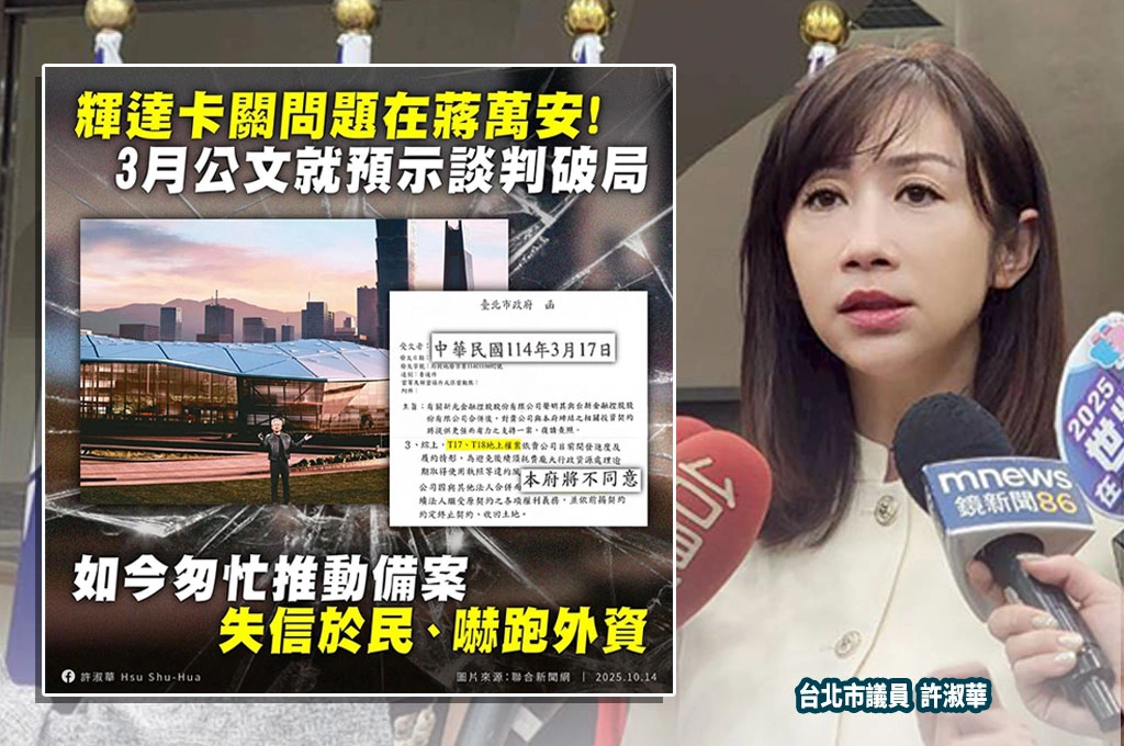 怠慢輝達、大傷外資觀感！北士科案蔣萬安稱難提前推備案...許淑華揭3月公文打臉：關鍵在蔣團隊執行力低落