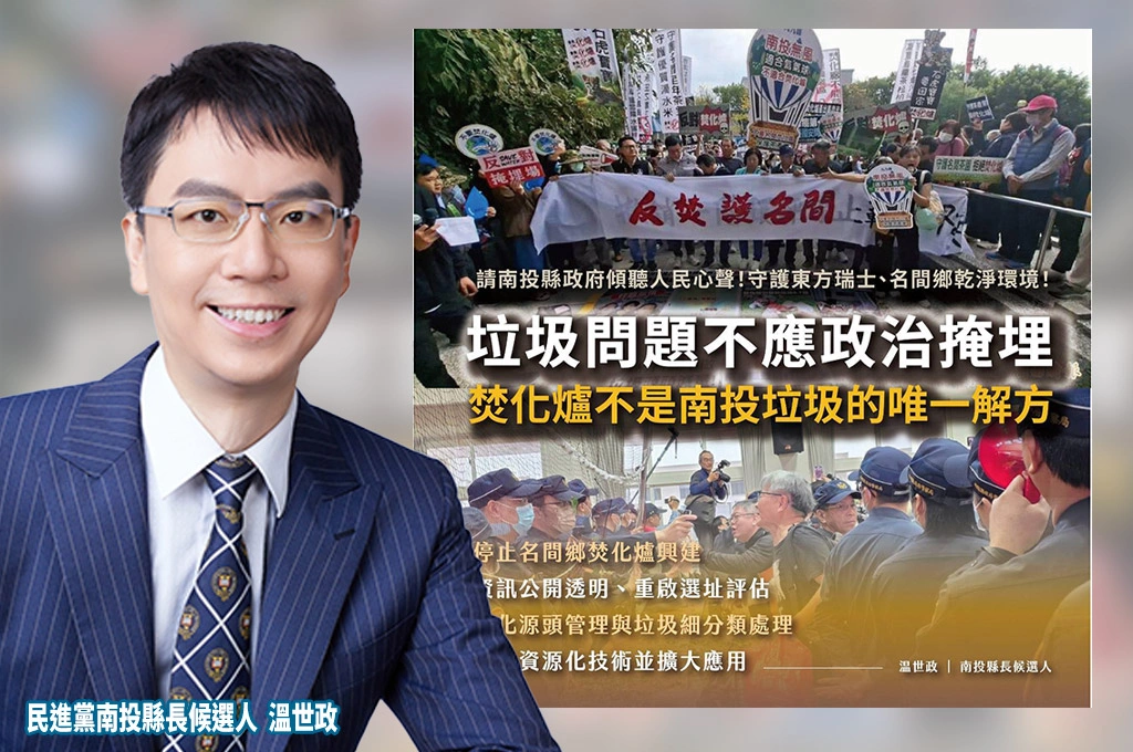 名間焚化爐環評會議再爆抗議！民進黨南投縣長候選人溫世政表態：選址錯誤、縣府施政失靈