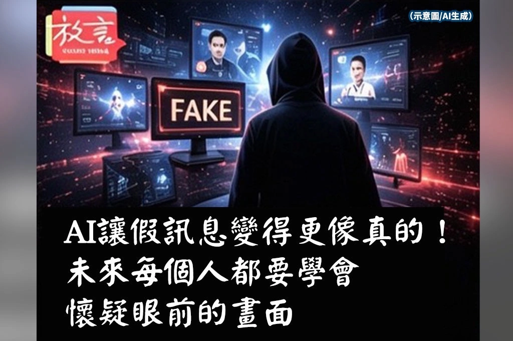 AI讓假訊息變得更像真的！未來每個人都要學會懷疑眼前的畫面