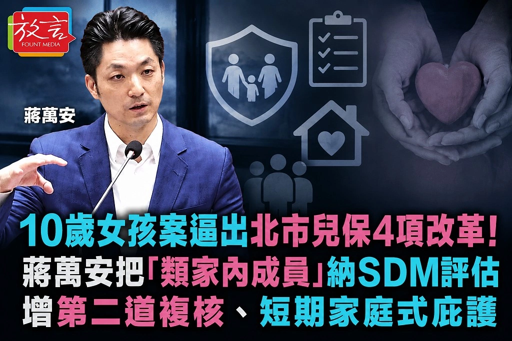 10歲女孩案逼出北市兒保4項改革！蔣萬安把「類家內成員」納SDM評估　增第二道複核、短期家庭式庇護