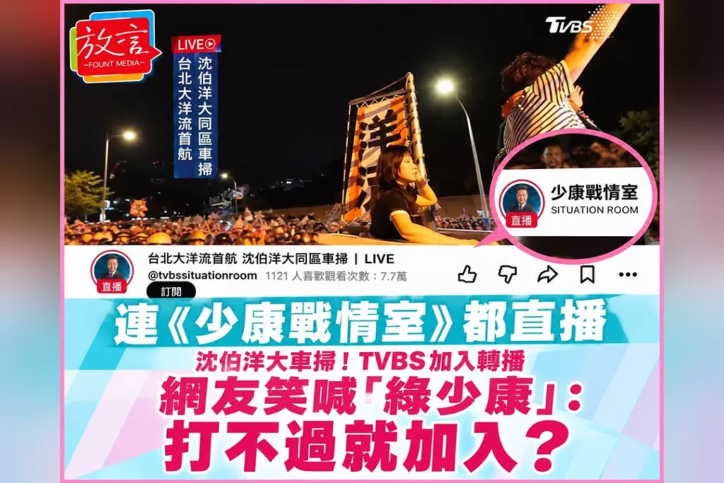 連《少康戰情室》都直播沈伯洋大車掃！TVBS加入轉播　網友笑喊「綠少康」：打不過就加入？