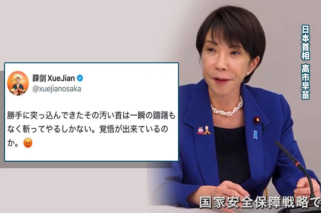 堅定台灣有事日本有事!高市早苗詢答挺台遭中國駐大阪領事威脅「斬斷脖子」:立場符合政府一貫見解,無意撤回