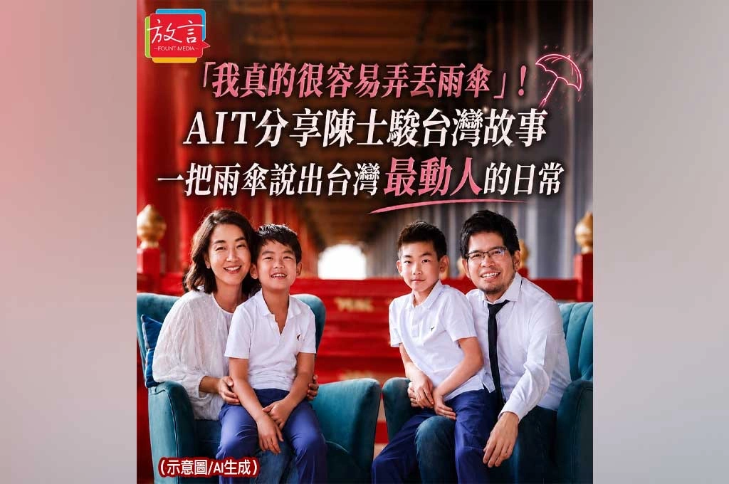《放. 人物》「我真的很容易弄丟雨傘」！AIT分享陳士駿台灣故事　一把雨傘說出台灣最動人的日常