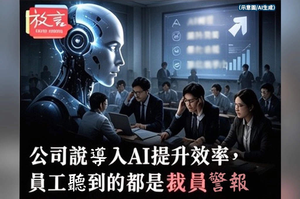 公司說導入AI提升效率，員工聽到的卻是裁員警報