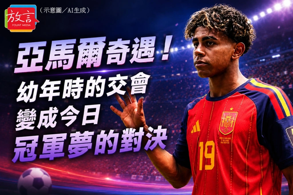 《放．新聞／世足回顧》亞馬爾奇遇！襁褓時的交會變成今日冠軍夢的對決