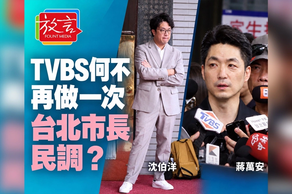【黃龍直搗】TVBS何不再做一次台北市長民調？