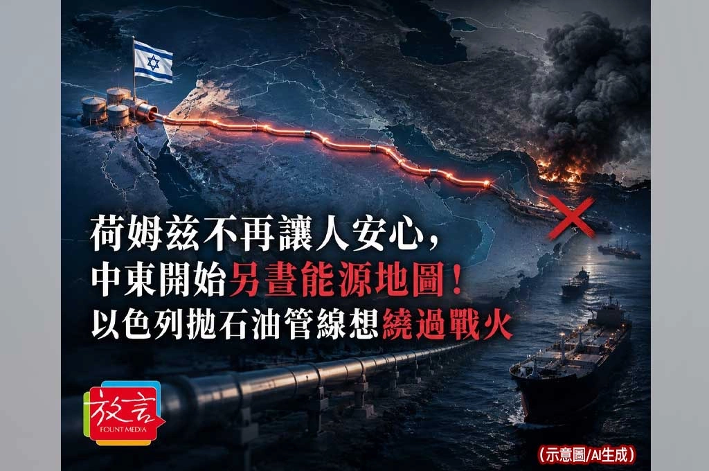 《放. 新聞／世界要聞／能源戰略》荷姆茲不再讓人安心，中東開始另畫能源地圖！以色列拋石油管線想繞過戰火