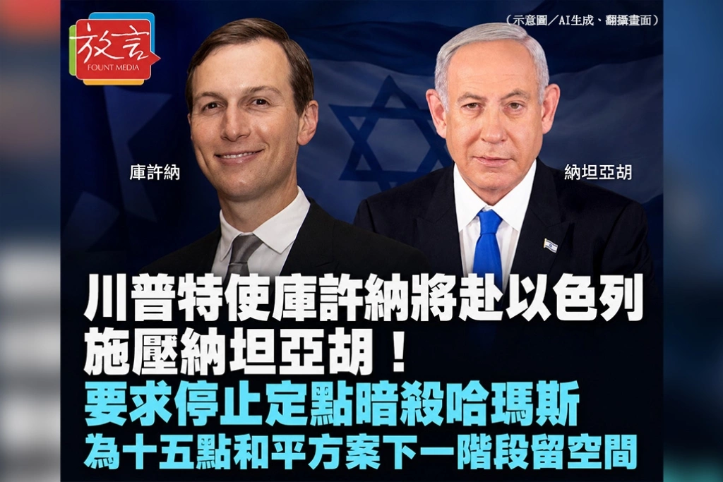 川普特使庫許納將赴以色列施壓納坦亞胡！要求停止定點暗殺哈瑪斯　為15點和平方案下一階段留空間