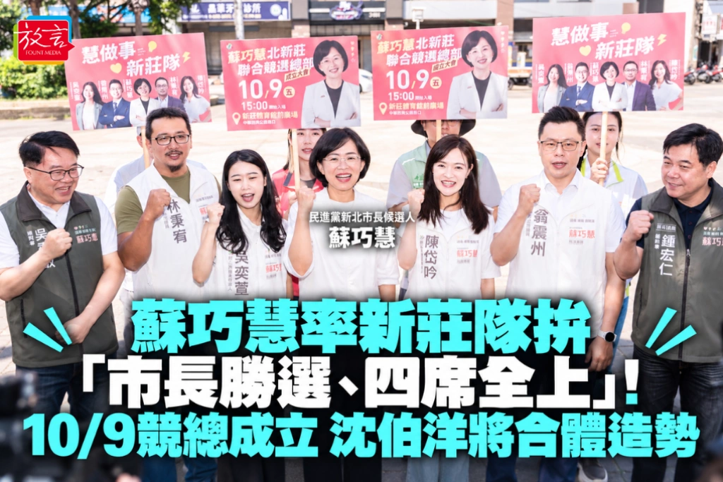 蘇巧慧率新莊隊拚「市長勝選、四席全上」！10/9競總成立 沈伯洋將合體造勢