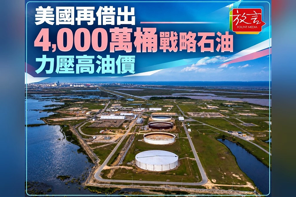 美國再開放借出4,000萬桶戰略石油!汽油價格高漲,川普期中選舉前力壓油價