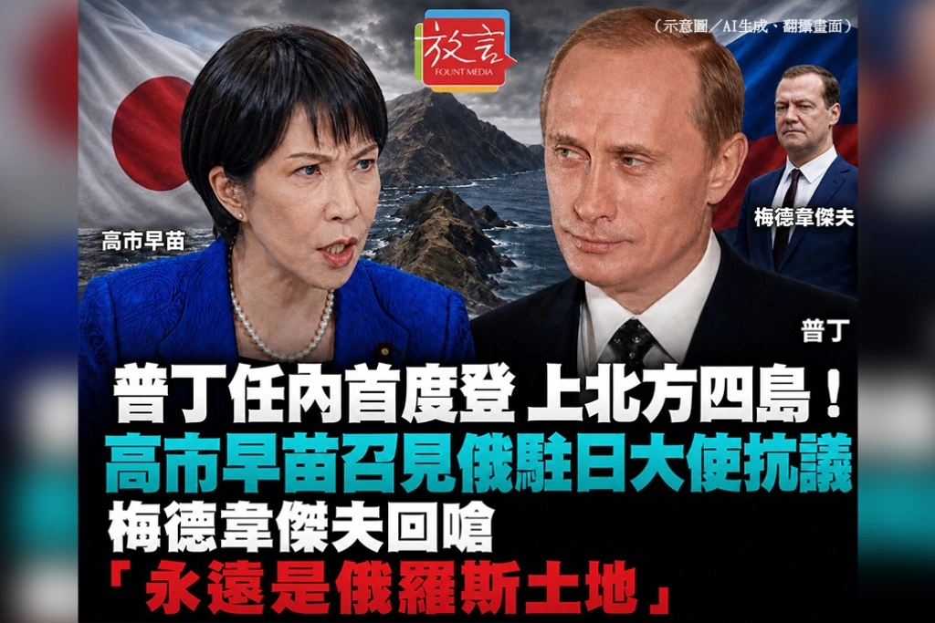 普丁任內首度登上北方四島！高市早苗召見俄駐日大使抗議　梅德韋傑夫回嗆「永遠是俄羅斯土地」