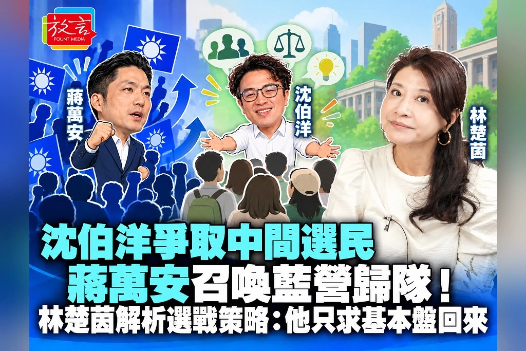 沈伯洋爭取中間選民、蔣萬安召喚藍營歸隊！林楚茵解析選戰策略：他只求基本盤回來