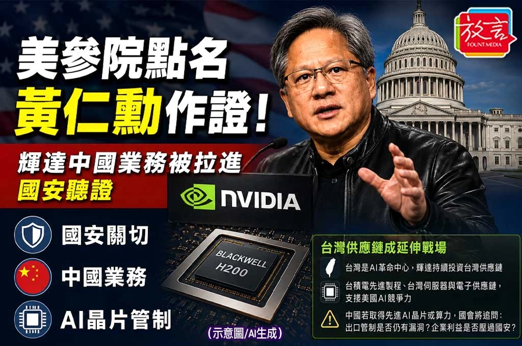 美參院點名黃仁勳作證！輝達中國業務被拉進國安聽證　AI晶片出口管制戰升級
