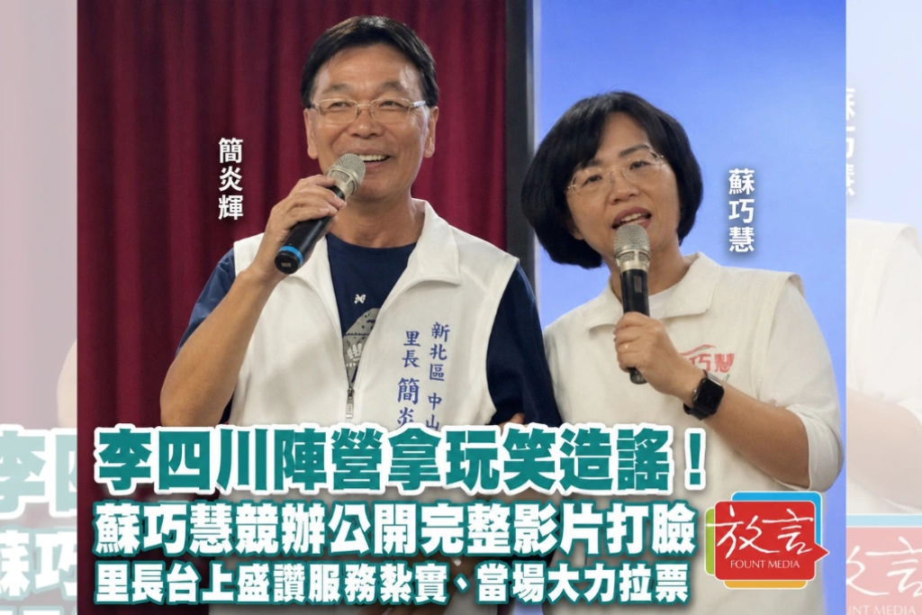李四川陣營拿玩笑造謠！蘇巧慧競辦公開完整影片打臉　里長台上盛讚服務紮實、當場大力拉票