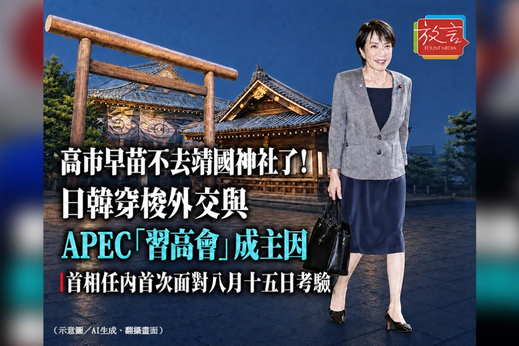 高市早苗不去靖國神社了！日韓穿梭外交與APEC「習高會」成主因　首相任內首次面對8月15日考驗